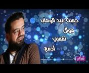 القناة الرسمية للفنان حسن عبدالوهاب