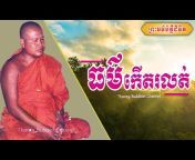 Thaney Buddhist Channel