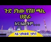 Al-Meweda Tube አል-መወዳ ቲዩብ