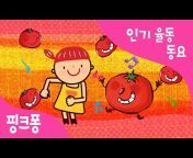 핑크퐁 (인기 동요・동화)