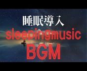 睡眠用BGM動画チャンネル