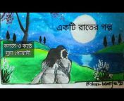 বাংলা গল্প ও কবিতায় Tatan&#39;s adventure