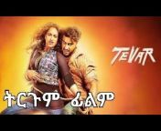 WASE RECORDS indian movie amharic tergum