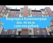 Недвижимость Калининграда