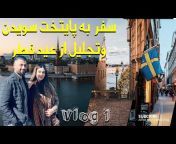 Zohal and Wasal Vlog