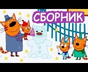 Три Кота: Мультфильмы для детей