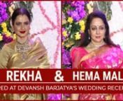Yesteryear actress Rekha and Hema Malini made a stylish appearance at Sooraj Barjatya&#39;s son Devansh&#39;s wedding reception. The actresses happily posed for the shutterbugs at the reception. Check out the video here.