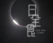 An total solar eclipse sweeps across Indonesia on March 9th 2016. Passionate eclipse chasers from China gathered on the remote, once renowned Spice Island - Ternate, North Maluku to witness the most spectacular astronomical phenomenon.nn3 cameras were deployed to fully record and restore the surreal scene, as well as the reactions from the eclipse chasers and local crowds. Enjoy watching.