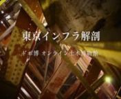 東京インフラ解剖 from japan camera online