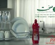تیزر مایع ظرفشویی صحت - ساخت شرکت پرشیا مدیا from پرشیا