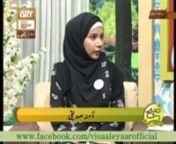 A Great QTV Program With Great Alima Amna Siddiqui , Topic : Inamat e Khudawandi , To Get Updates Via facebook Just Like Our Facebook page : http://www.facebook.com/amnasiddiquiofficial : http://www.facebook.com/visaaleyaarofficial: Visit Now : http://www.facebook.com/realpakistan192 : Follow Us : https://twitter.com/visaaleyaar Follow Us: https://www.instagram.com/visaaleyaarofficial : Follow Us : https://www.dailymotion.com/visaaleyaar : Follow Us : https://vimeo.com/visaaleyaar : Our Motive