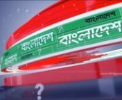 BANGLADESH JIGGASHA BRANDING-1# 12018 II INDEPENDENT TVnbynpranto rahmannINDEPENDENT TV WORK