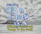 Narration in English. nnAnimation with amazing pencil sketches by a fisherman from his own memory. This is an untold history recorded by the fisherman himself. Okinawan traditional three-stringed instrument “Sanshin” and songs accompany the story. nnIn the days when Japanese did not have plastic buttons, Okinawan fishermen, called Uminchu, used to go the South such as the Philippines to get Trocas shells, which were used to make buttons at that time. Hisao Yamashiro, who dove for Trocas shel