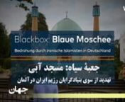 روزنامه دی ولت آلمان: جعبه سیاه- مسجد آبی - تهدید از سوی بنیادگرایان رژیم ایران در آلمان