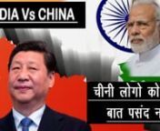 India Vs China : चीनी लोगो को मीठी बात पसंद नहीं &#124; India Hot Topics &#124; AnyflixnnThe latest or trending issues, mysterious and amazing facts. It covers India&#39;s leading Sports, Politics, Entertainment, and Bollywood. Stay updated with the latest news, unknown facts about famous personalities, trending issues, daily life events and many more to know. nnFor more inspiring stories subscribe to our channel and follow us.nnYoutube: - http://bit.ly/2ZpTCW