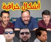 ردة فعلنا على أغاني طيور الجنة واحنا صغار مع بابا !! | 3 from بابا