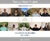 It is with these things in mind that the Nara International Film Festival will release our Treasure Hunt Project “TREHUNJECT” Pt. 1 and 3.11 A Sense of Home Films on June 5th.nnnnn●What is TREHUNJECT”?(vol.01)https://vimeo.com/425929705n(vol.02)https://vimeo.com/427631876n(vol.03)https://vimeo.com/429592253nWhat had always been a given has completely changed, casting a shadow over our hearts, and at the same time, allowing us to realize the depth of our human connections.nAll of the pe