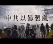 「十一」國殤日，中共在一片風聲鶴唳下，閱兵秀肌肉，大搞篡政70的「壽宴」，歌舞昇平，粉飾太平盛世，卻把香港變成「戰場」，上演了警察近距離開槍，學生中彈倒下的慘劇，對今後香港局勢的影響備受關注。n n香港亂局其實一切都在中共策劃之中，中共策略是「以暴製亂」，其中「7·21元朗恐襲事件」中，公開的「警黑合作」是整個香港局勢發展的分水嶺，「7·21」破
