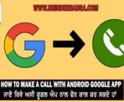 How To Make A Phone Call With Google App In Android #Bhinder_badrannTutorial : #Google_AppsnnCategory- #Internet_TipsnChannel- #Bhinder_BadranRelated- #Tech_TipsnnEr. Bhinder SinghnnContact Us On-nnPhone Numbers:- +91 98159-34630, 79731-56314nnHome Number :- 01679-261342nnEmail:- support@bhinderbadra.comnnGmail : er.bhinderbadra@gmail.comnnWhatsapp Number:- +9198159-34630nn&#124;-------- For More All Updates For Visit Website --------&#124;nhttp://www.bhinderbadra.comnn&#124;-------- Subscribe Bhinder Singh Ch