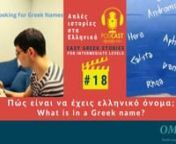 The “Easy Greek Stories” podcast - Episode 18; Πώς είναι να έχεις ελληνικό όνομα;nWhat is in a Greek namenhttps://masaresi.com/product/easy-gre...nIn this episode, Omilo teacher Eva reads for you the story about how Greek names are chosen, and how the official system with names works in Greece!nnFor learning more, purchase your notebook atnhttps://masaresi.com/product/easy-gre...nThe podcast recordings are available on SoundCloud, Spotify, Google Podcast – you