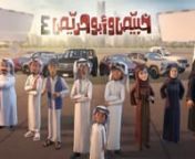 Client: TOYOTA عبداللطيف جميلnCreative Agency: Focus adnCountry: KSAnStyle: 3D AnimationnProject: A 3D Animation video about Toyota new series