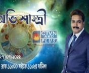 Astrology And Prediction 27th July 2022nnvideo courtesy by : Calcutta Television Network Pvt. Ltd. (CTVN)nnWebsite: http://ctvn.co.in/