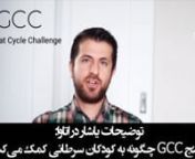 توضیحات یاشار در اتاوا: چلنج GCC چیست و چگونه به کودکان سرطانی کمک می‌کند؟ from چلنج