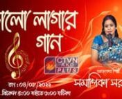 BHALO LAGAR GAANby Somapika Sarkar I 04 Aug 2022nnvideo courtesy by : Calcutta Television Network Pvt. Ltd. (CTVN)nnWebsite: http://ctvn.co.in/