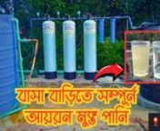 #ironremovalplant #waterpurification #watertreatment #citywaterpurifiernWTP Water Treatment Plant Bangla -Iron Removal Water Treatment Plant-আয়রন রিমুভার প্লান্টn----------------------------------------------------------------------------------------------------------------n✔️যাদের বাসা-বাড়িতে, স্কুল-কলেজে, মসজিদ-মাদ্রাসা, গার্মেন্টস, এবং অফিস �