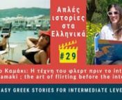 The “Easy Greek Stories” podcast for Intermediate levels - Episode 29nΤο Καμάκι: Η τέχνη του φλερτ πριν το Internet nKamaki : the art of flirtingnnhttps://masaresi.com/product-category/greek-podcast-notebooks/nnIn this episode, teacher Eva reads for you a story about what is a kamaki, and how they once were flirting with foreign girls.n+++++++++++++++++++++++++nThe podcast recordings are available on SoundCloud, Spotify, Apple Podcast, Google Podcast – you can l