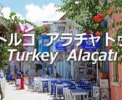 エーゲ海の街アラチャトゥは、ギリシャ様式の明るい色の石造りの家とパステルカラーの窓が見られ、エーゲ海で最も美しい街の一つです。n　アラチャトゥの街に近くの美しいビーチは、ウルジャ公共ビーチ（Ilıca Halk Plajı）で、英語読みではイリカビーチです。ウルジャは温泉の意味で、温泉が湧いています。そのためか？海水が暖かいです。ビーチは別にします。nn