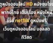 ดูหนังออนไลน์ HD หนังชนโรง พากย์ไทย เต็มเรื่อง หนังใหม่ ซีรี่ย์ netflix ดูหนังฟรี เว็บดูหนัง​ออนไลน์ บอลสด ทีวีสด. https://www.ilike-movie.net/