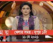খেলার সময় &#124; দুপুর ১টা &#124; ১১ মে ২০২১ &#124; Somoy tv Bulletin 1pm &#124; SOMOY TV NEWS &#124; #1stforbangladesh