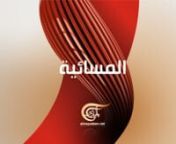 Al-Mayadeen is a Pan- Arab news TV channel established to meet the need of objective, reliable and investigative journalism within the Arab region, that has arisen alongside the