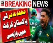 #MohammadAmir #PakistanCricket #BreakingNews #PakistanCricket #t20worldcup &#60;br/&#62;&#60;br/&#62;Mohammad Amir Returns in Pakistan Cricket &#124; Breaking News &#60;br/&#62;