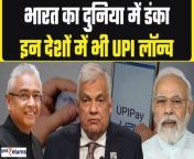 India’s Unified Payment Interface (UPI) services rolls out in Sri Lanka and Mauritius at a virtual ceremony today and is witnessed by Prime Minister Narendra Modi and the top leadership of the two island nations. India’s RuPay card services would also be launched in Mauritius at the event Mauritian PM Pravind Jugnauth and Sri Lanka’s President Ranil Wickremesinghe will join Modi at the virtual ceremony, according to the Ministry of External Affairs (MEA).&#60;br/&#62; &#60;br/&#62;#srilanka #mauritius #pmmodi #UPI #srilanka #mauritius #pmmodi #onlinepayment #upi #digitanindia &#60;br/&#62;~HT.99~PR.147~ED.148~
