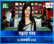Shondhar Khobor &#124; 12 February 2024 &#124; NTV News &#124; NTV Latest News Update