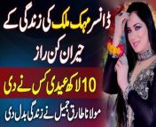 Dancer Mehak Malik Ki Zindagi Ke Heeran Kun Raaz - 10 Lakh Eidi Kis Ne Di? Molana Tariq Jamil Ne Zindagi Badal Di&#60;br/&#62;In this captivating video, we delve into the intriguing life of the talented dancer, Mehak Malik, and uncover the mysterious secrets that have left everyone astonished. Join us as we explore the enigmatic story behind Mehak Malik&#39;s life and discover the astonishing revelation of who gifted her a staggering 10 lakh eidi. Prepare to be amazed as we reveal how Molana Tariq Jamil played a pivotal role in transforming Mehek Malik&#39;s life. Don&#39;t miss out on this extraordinary tale that will leave you spellbound.&#60;br/&#62;&#60;br/&#62;#MehakMalik #MolanaTariqJamil #MehekMalik #MehakMalikLifeStory #MehakMalikDance &#60;br/&#62;&#60;br/&#62;Follow Us on Facebook: https://www.facebook.com/urdupoint.network/&#60;br/&#62;Follow Us on Twitter: https://twitter.com/DailyUrduPoint &#60;br/&#62;Follow Us on Instagram: https://www.instagram.com/urdupoint_com/&#60;br/&#62;Visit Us on Web: https://www.urdupoint.com/