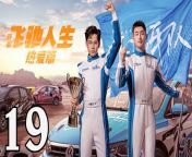 飛馳人生熱愛篇19 - Fei Chi Ren Sheng 2024 Ep19 Full HD from 熱い風レースクイーン
