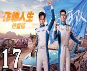 飛馳人生熱愛篇17 - Fei Chi Ren Sheng 2024 Ep17 Full HD from 生產