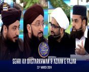 Sehri Ka Dastarkhwan &amp; Azaan e Fajar &#124; Shan-e- Sehr &#124; Waseem Badami &#124; 21 March 2024 &#124; ARY Digital&#60;br/&#62;&#60;br/&#62;During this daily segment, the viewer’s Islamic queries will be addressed by Waseem Badami and various scholars as they have LIVE sehri on the set.&#60;br/&#62;&#60;br/&#62;#WaseemBadami #IqrarulHassan #Ramazan2024 #RamazanMubarak #ShaneRamazan #ShaneSehr