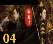 與鳳行04 - The Legend of ShenLi 2024 Ep04 Full HD from chinese hot movie