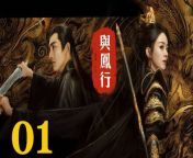 與鳳行01 - The Legend of ShenLi 2024 Ep01 Full HD from hd in