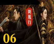 與鳳行06 - The Legend of ShenLi 2024 Ep06 Full HD from black panther a new king full movie