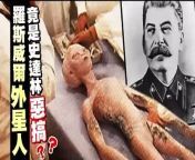http://www.nma.tv&#60;br/&#62;Recently a collumist named Annie Jacobson published a book about Roswell&#39;s alien crash landing. She claims that the 1947 alien crash landing was actually a plot by former Russian leader Joseph Stalin to stir up fears amongst the American people.