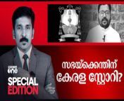 സഭയ്ക്കെന്തിന് കേരള സ്റ്റോറി? &#124; Special Edition &#124; Kerala Story Movie &#124; Nishad Rawther