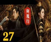 與鳳行27 - The Legend of ShenLi 2024 Ep27 Full HD from gacha life all fall down glmv hero