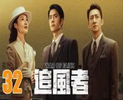 追風者32 - War of Faith 2024 Ep32 Full HD from new movie full story