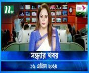 Shondhar Khobor &#124; 16 April 2024 &#124; NTV News