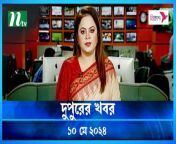 Dupurer Khobor &#124; 10 May 2024 &#124; NTV Latest News Update